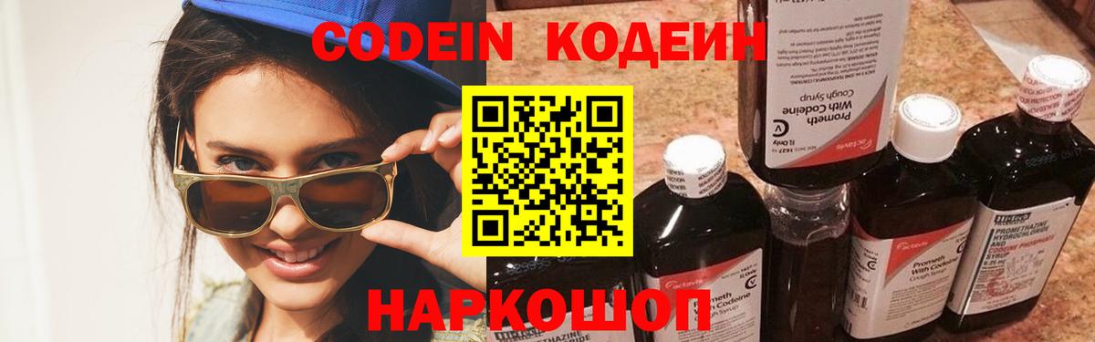 Codein Purple Drank  Кодеин напиток Lean (лин)  Вход с VPN  Каспийск 